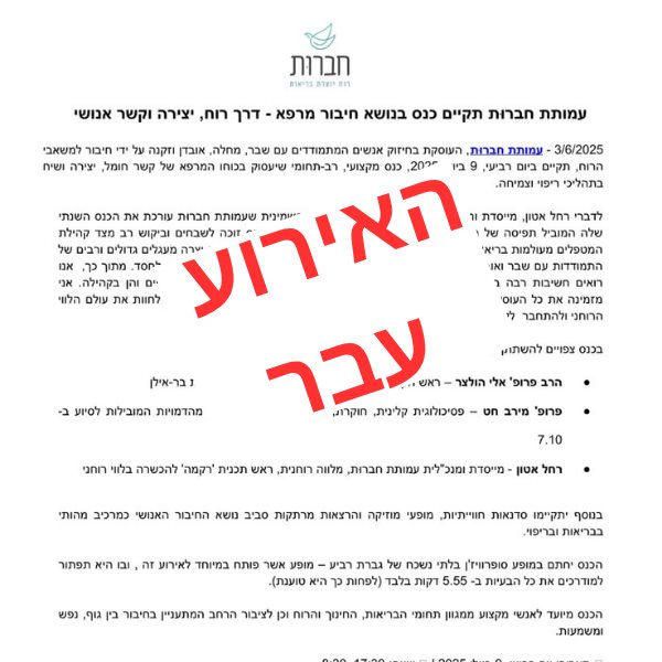 כנס חיבור מרפא - דרך רוח, יצירה וקשר אנושי